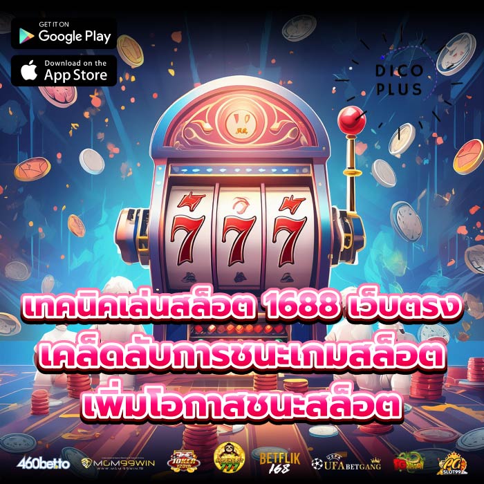 เทคนิคเล่นสล็อต 1688 เว็บตรงเคล็ดลับการชนะเกมสล็อต เพิ่มโอกาสชนะสล็อต