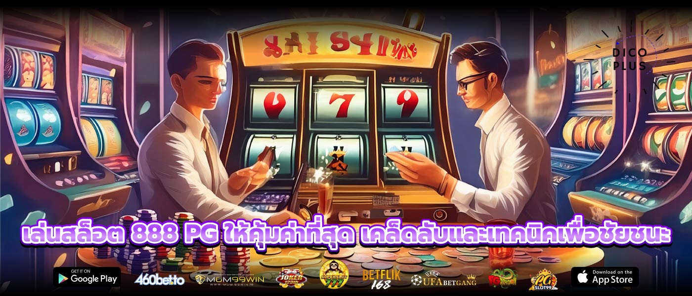 เล่นสล็อต 888 PG ให้คุ้มค่าที่สุด เคล็ดลับและเทคนิคเพื่อชัยชนะ
