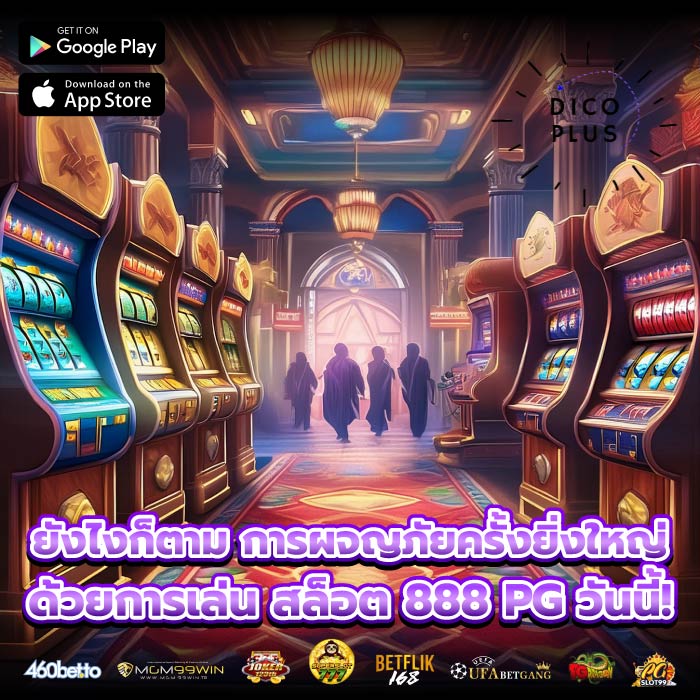 ยังไงก็ตาม การผจญภัยครั้งยิ่งใหญ่ด้วยการเล่น สล็อต 888 PG วันนี้!