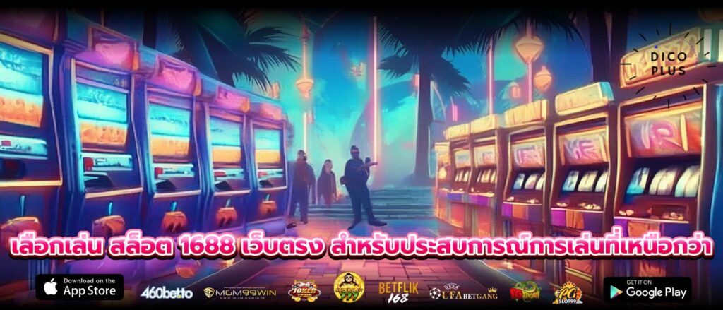 เลือกเล่น สล็อต 1688 เว็บตรง สำหรับประสบการณ์การเล่นที่เหนือกว่า