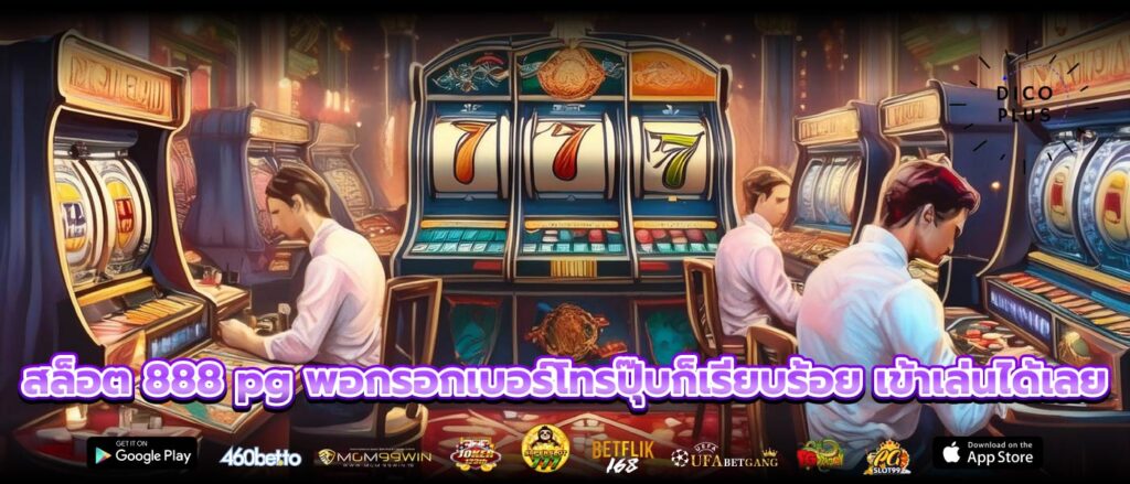 สล็อต 888 pg พอกรอกเบอร์โทรปุ๊บก็เรียบร้อย เข้าเล่นได้เลย